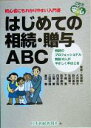 【中古】 はじめての相続・贈与ABC 初心者にもわかりやすい入門書 相続のプロフェッショナル精鋭10人がやさしく手ほどき/日本相続新聞社(編者)