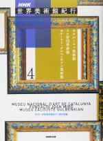 【中古】 NHK世界美術館紀行(4) カタルーニャ美術館・ミロ財団美術館・カルースト・グルベンキアン美術館／NHK「世界美術館紀行」取材班(編者)