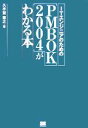 【中古】 ITエンジニアのための“PMBOK2004”がわかる本/久手堅憲之(著者)