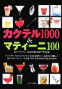 【中古】 カクテル1000&マティーニ100/渡辺一也