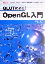 【中古】 GLUTによるOpenGL入門 「OpenGL Utility Toolkit」で簡単3Dプログラミング！ I O BOOKS／情報 通信 コンピュータ