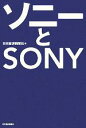 【中古】 ソニーとSONY／日本経済新聞社 編者 