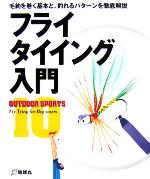 【中古】 フライタイイング入門 毛鉤を巻く基本と、釣れるパターンを徹底解説 OUTD...