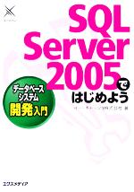 【中古】 SQL　Server　2005ではじめよ