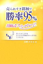  売られすぎ銘柄で勝率95％・川崎式スイングトレード／川崎さちえ(著者)