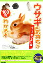 【中古】 ウサギの気持ちが100%わかる本 もっと、なかよし編 SEISHUN SUPER BOOKS/町田修【監修】,ウサギぞっこん倶楽部【編】