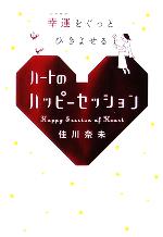 【中古】 幸運をぐっとひきよせるハートのハッピーセッション／佳川奈未(著者)