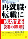 【中古】 再就職・転職に成功する「80の鉄則」 モデル例・ケーススタディでわかる履歴書・職務経歴書の書き方/小島郁夫(著者)