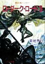 【中古】 D‐ダーク・ロード(3) ソノラマ文庫吸血鬼ハンター11／菊地秀行(著者)