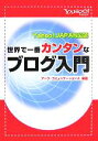 【中古】 Yahoo!JAPAN公認 世界で一番カンタンなブログ入門/アークコミュニケーションズ(著者)