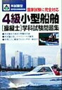【中古】 本試験型 4級小型船舶操縦士 学科試験問題集/成美堂出版編集部(編者)