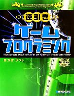 【中古】 逆引きゲームプログラミングfor　Windows　DirectX GAME　DEVELOPER　BOOKS／万里ゆうじ(著者) 【中古】afb