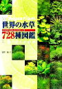 【中古】 世界の水草728種図鑑 アクアリウム&ビオトープ/吉野敏(著者)