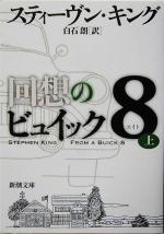 【中古】 回想のビュイック8(上) 新潮文庫／スティーヴン・キング(著者),白石朗(訳者) 【中古】afb