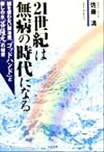 【中古】 21世紀は無病の時代になる 鍼を使わない鍼治療「ゴッドハンド」と癒しの水「菩薩元」の秘密/佐藤清(著者)