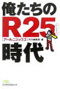 【中古】 俺たちのR25時代 日経ビジネス人文庫／R25編集部(編者)