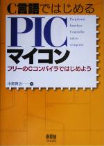 Visual Basic - 【中古】 C言語ではじめるPICマイコン フリーのCコンパイラではじめよう／中尾真治(著者)