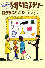 【中古】 絵解き5分間ミステリー　証拠はどこだ／ローレンス・トリート(著者),矢口誠(訳者)