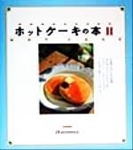 【中古】 ホットケーキの本(2) ／実用書(その他) 【中古】afb