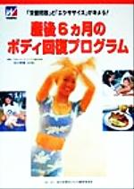 Maternal Child-Rearing - 【中古】 産後6カ月のボディ回復プログラム 「栄養摂取」と「エクササイズ」がキメる！／田中泰博