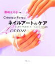 【中古】 ネイルアート&ケアLesson はじめてでも簡単!キュート&大人ネイル85/黒崎えり子