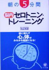 【中古】 朝の5分間　脳内セロトニン・トレーニング／有田秀穂(著者)