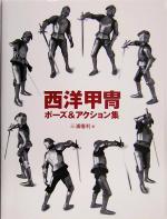 【中古】 西洋甲冑ポーズ＆アクション集／三浦権利(著者)