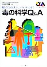 【中古】 毒の科学Q＆A 毒きのこからヒ素、サリン、ダイオキシンまで シリーズ・暮らしの科学13／水谷民雄(著者)