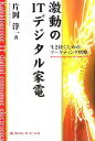 【中古】 激動のIT・デジタル家電 生き抜くためのマーケティング戦略/片岡洋一(著者)