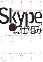 【中古】 入門　Skypeの仕組み 無料IP電話を支えるピアツーピア技術 ／池嶋俊(著者) 【中古】afb