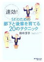 【中古】 速効！SEのための部下と後輩を育てる20のテクニック／田中淳子(著者)