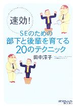 【中古】 速効!SEのための部下と後輩を育てる20のテクニック/田中淳子(著者)