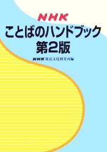 【中古】 NHKことばのハンドブック　第2版／NHK放送文化研究所(編者)