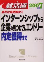 【中古】 就活道(2007年度版) 素朴な疑問解決！！インターンシップから企業の見つけ方、エントリー内定獲得まで ／尾方僚(著者) 【中古】afb