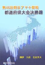 【中古】 第45回朝日アマ十傑戦都道府県大会決勝譜 ／石田芳夫(著者) 【中古】afb