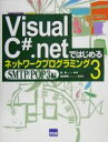 【中古】 Visual C# .NETではじめるネットワークプログラミング(3) SMTP/POP3編/趙森【著】,池沢茉莉【監修】