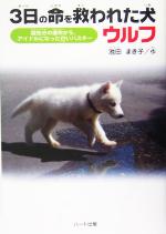 【中古】 3日の命を救われた犬ウルフ 殺処分の運命からアイドルになった白いハスキー ドキュメンタル童話・犬シリーズ／ハート出版