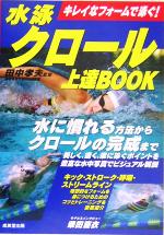 【中古】 水泳クロール上達BOOK キレイなフォームで泳ぐ！／田中孝夫のサムネイル