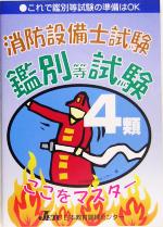 【中古】 消防設備士試験4類鑑別等試験ここをマスター／日本教育訓練センター(編者)