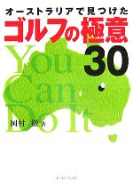【中古】 オーストラリアで見つけたゴルフの極意30／岡村徹(著者)