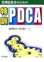 【中古】 管理監督者のための特訓・PDCA/冨澤祐子(著者),中山賢一(著者)
