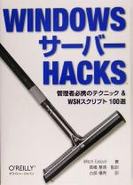 【中古】 WindowsサーバーHacks 管理者