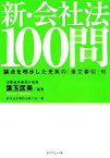 【中古】 新・会社法100問／葉玉匡美(著者)