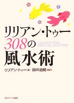 【中古】 リリアン・トゥー　308の風水術／リリアントゥー(著者),田中道朗(訳者)