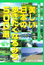 楽天ブックオフ 楽天市場店【中古】 美しい日本の歩きたくなるみち500選 自然と歴史、地域文化に出会うコースガイド／日本ウオーキング協会（編者）