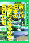 【中古】 美しい日本の歩きたくなるみち500選 自然と歴史、地域文化に出会うコースガイド／日本ウオーキング協会(編者)