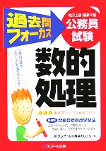 【中古】 地方上級・国家2種公務員試験　過去問フォーカス　数的処理／クレアール公務員カレッジ(編者)