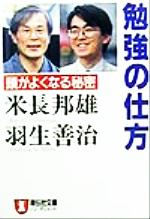 【中古】 勉強の仕方 頭がよくなる秘密 ノン・ポシェット／米長邦雄，羽生善治【著】