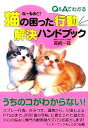 【中古】 Q&Aでわかる猫の困った行動解決ハンドブック/高崎一哉(著者)