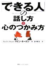 【中古】 「できる人」の話し方&心のつかみ方/ケビンホーガン(著者),五十嵐哲(訳者)